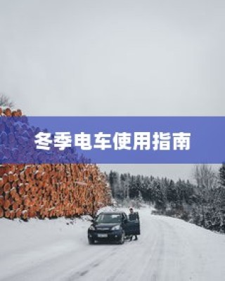 低温环境下电车的运行特性与可行性探讨，冬季电车使用指南手册