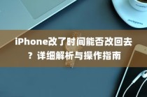 iPhone改了时间能否改回去？详细解析与操作指南
