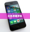 红色苹果手机为何备受好评，深度解析其优势与用户体验