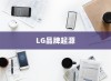 LG和iPhone，品牌起源与中国市场