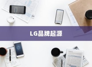 LG和iPhone，品牌起源与中国市场