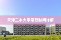 天津二本大学录取时间解析