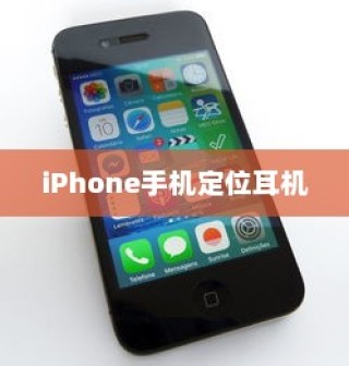 iPhone手机定位耳机准吗？深度解析其定位技术与准确性
