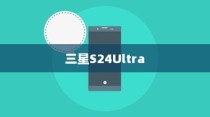 三星S24Ultra如何恢复出厂设置