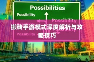 搬砖手游模式深度解析与攻略秘籍