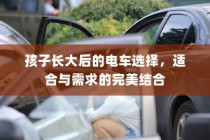 孩子成长后的电车之选，需求与适合的完美融合