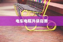 电车电瓶升级指南，可行性、操作详解与注意事项