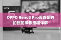 OPPO Reno3 Pro设置定时拍照的操作流程详解