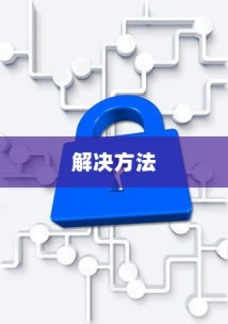解决电脑无法找到家里WiFi的问题，原因与解决方法