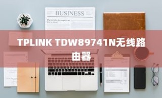TP-LINK TD-W89741N无线路由器设置教程