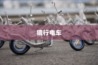 镜行电车，科技与时尚的融合之旅——移动的科技之镜