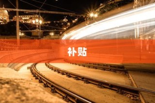 解读电车报废政策与流程，补贴及细节解析