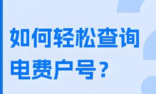电费户号怎么查询，新开一个电表户要多少钱