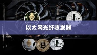 以太网光纤收发器的作用与特点