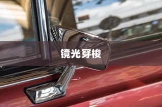 镜光穿梭，电动镜轨车的探索之旅