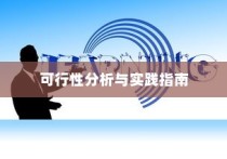 电车龙头改造，可行性分析与实践探索