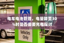 电车电池管理，电量降至30%时是否需要充电的探讨