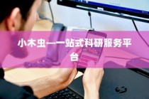 苹果手机如何下载小木虫—一站式科研服务平台的便捷获取方式