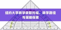 纽约大学转学录取托福，探索转学路径与策略