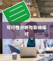 电车长期日晒的可行性分析及影响探讨