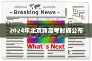 2024年北京新高考时间公布及考试安排
