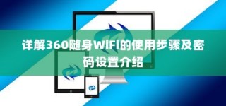 详解360随身WiFi的使用步骤及密码设置介绍