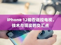 iPhone 12能否遥控电视，技术与现实的交汇点
