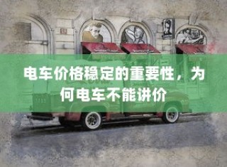 电车通行至高陵，可能性与现状分析探讨