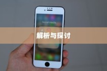 苹果手机能否控制网速？解析与探讨