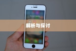 苹果手机能否控制网速？解析与探讨