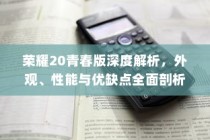 荣耀20青春版深度解析，外观、性能与优缺点全面剖析