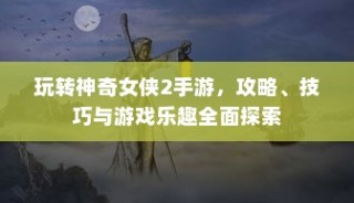 玩转神奇女侠2手游攻略秘籍与游戏乐趣全面解析