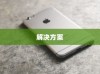苹果手机网络速度慢的原因及解决方案