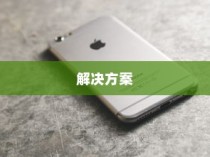 苹果手机网络速度慢的原因及解决方案