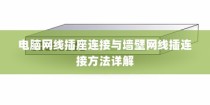 电脑网线插座连接与墙壁网线插连接方法详解