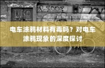 电车涂鸦现象的背后，材料安全性与现象深度探讨