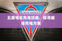 五菱电车充电指南，探寻最佳充电方案