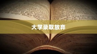 大学录取后的放弃现象，解读与应对策略
