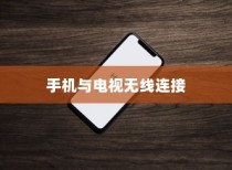 iPhone 12能否遥控电视，探索手机与电视的无线连接可能性