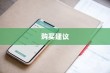 iPhone 11，值得购买吗？