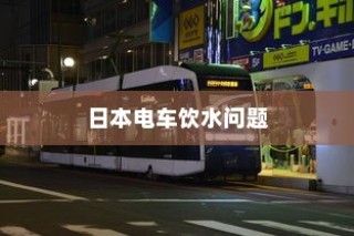 日本电车上饮水问题详解，携带水上车可否解析