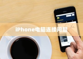 探究iPhone连接电脑后文件夹为空的原因及解决方案