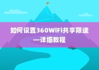 如何设置360WiFi共享限速—详细教程