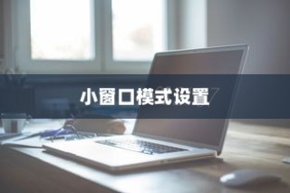小米14小窗口模式的设置指南