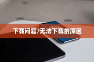 iPhone热点无法下载的原因深度解析