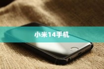 小米14手机如何更换至24小时制时间显示