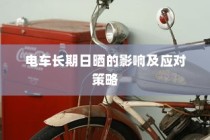 电车日晒影响与应对策略探讨