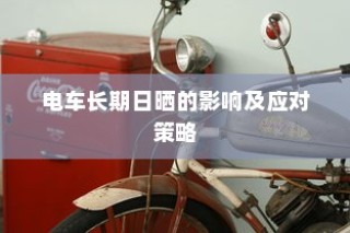 电车日晒影响与应对策略探讨