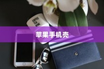全面解析苹果手机壳，苹果7全包防摔性能探讨