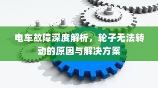 南宁电动车上牌准备事项及流程详解